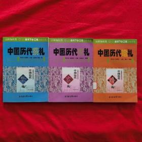 中国历代礼仪文化丛书：中国历代婚礼、中国历代祭礼、中国历代家礼（3本合售）