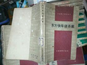 外国文学《东方快车谋杀案》馆藏，铁橱东2--6（6）