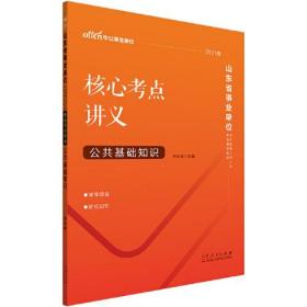 山东事业单位考试中公2021山东省事业单位公开招聘工作人员考试辅导教材核心考点讲义公共基础知识