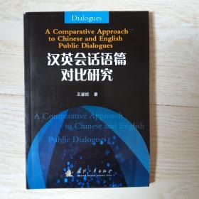 汉英会话语篇对比研究.