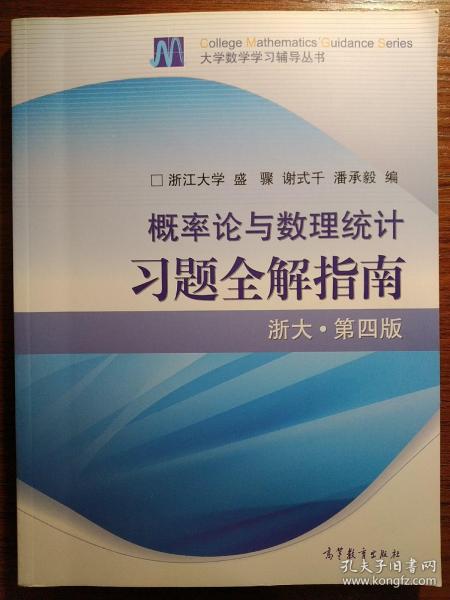 概率论与数理统计习题全解指南：浙大·第四版