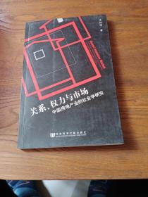 关系、权力与市场：中国房地产地产业的社会学研究