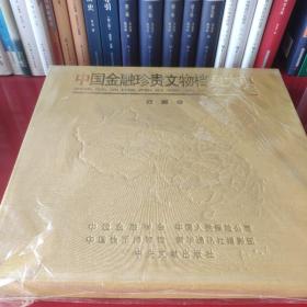 中国金融珍贵文物档案大典 西藏卷