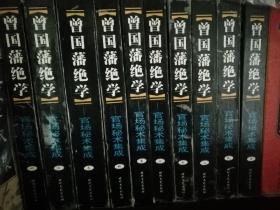 曾国藩绝学:官场秘术集成（1-10卷）