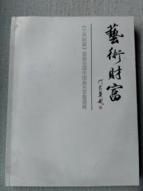 《艺术财富》首届全国中国画名家邀请展