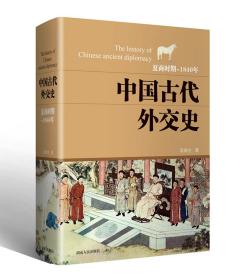 中国古代外交史 袁南生 著 湖南人民