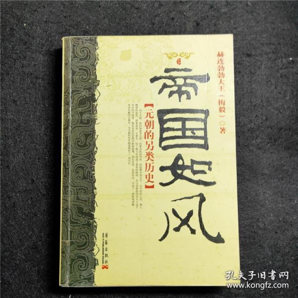 帝国如风（元朝的另类历史）【梅毅历史大散文自选集】