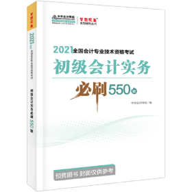 2021年初级会计职称必刷550题-初级会计实务 梦想成真 官方教材辅导书