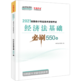 2021年初级会计职称必刷550题-初级经济法基础 梦想成真 官方教材辅导书