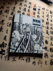 西方大师经典：贝克曼