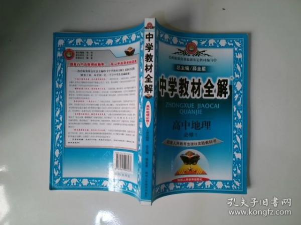 中学教材全解-高中地理(必修1)(山东教育出版社实验教科版)工具版（2012年6月印刷）