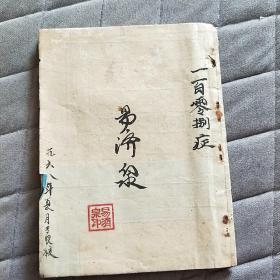 非卖品 一百零八症 神传灵验方 古怪方能治大病 民间医疗秘方 古方秘方验方土方偏方治怪病