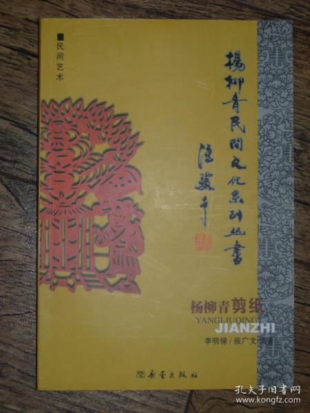 杨柳青剪纸（杨柳青民间文化系列丛书）新蕾出版社