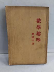 数学趣味 刘薰宇 1934年初版