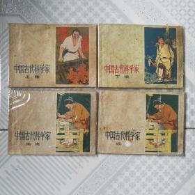 中国古代科学家(上、下、续集共4本)