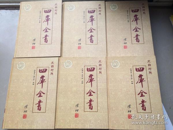 四库全书:文白对照:[精选本] 正版精装 全6册