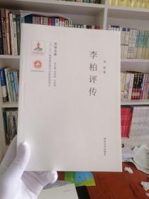 关学文库·学术研究系列：李柏评传