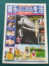 绍兴广播电视娱乐生活2005年12月8日出版