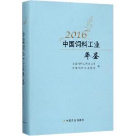 中国饲料工业年鉴2016现货处理