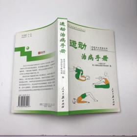 运动治病手册