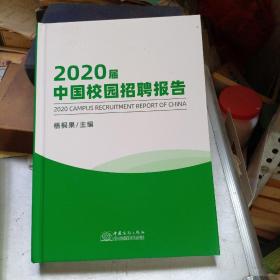 2020届中国校园招聘报告