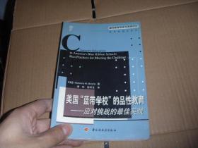 美国“蓝带学校”的品性教育:应对挑战的最佳实践