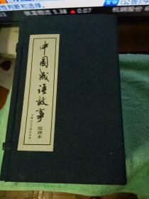 中国成语故事（全套60册+导读1册）·60开·（盒装）2007年一版三印