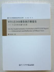 品相好《厦门大学国际经济法文库·WTO之DSB报告执行制度论：十五年的实施与反思》