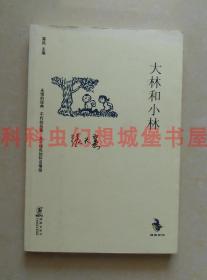 正版现货中国儿童文学经典怀旧系列：大林和小林 2012年海豚出版社