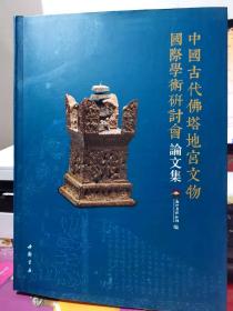 中国古代佛塔地宫文物国际学术研讨会 论文集