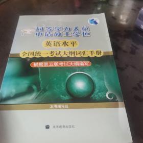 同等学力人员申请硕士学位英语水平全国统一考试大纲词汇手册（根据第5版考试大纲编写）