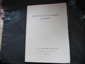 游牧骑马民族文化の生成と发展过程の考古学的研究（日文版）