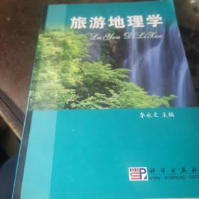 旅游地理学