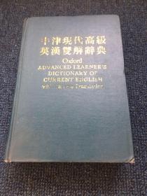 牛津现代高级英汉双解辞典（1984年繁体版）第三版