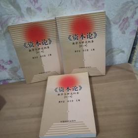 《资本论》教学与研究纲要（全三卷）