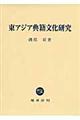 东アジア典籍文化研究  东亚典籍文化研究