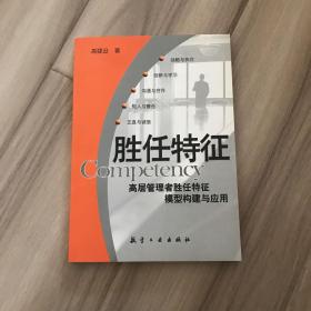 胜任特征:高层管理者胜任特征模型构建与应用