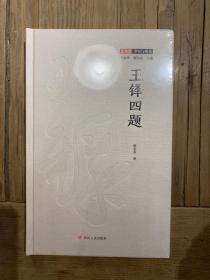 王铎四题（艺术史：事实与视角系列，一窥明末清初著名书家王铎的书法世界）毛边本 签名本