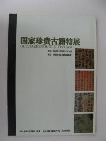 《国家珍贵古籍特展》（薄册）（2008年6月13日-7月20日）