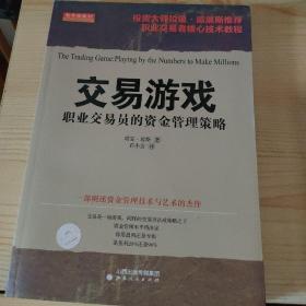 舵手经典31·交易游戏：职业交易员的资金管理策略