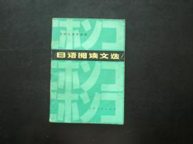 日语阅读文选   照吉天 高启明 编   吉林人民出版社  九品