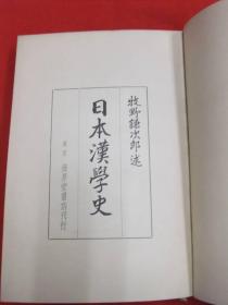 《日本汉学史》1册全，牧野谦次郎著。40年代日本原版。