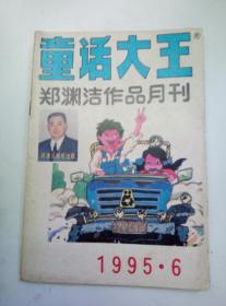 童话大王:郑渊洁作品月刊1995年第6期