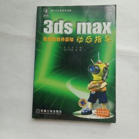 3ds max效果图制作基础动态指导