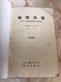 地理学报（1958年第1～4期合订本）