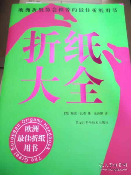 折纸大全：欧洲折纸协会推荐的最佳折纸用书