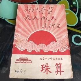 北京市小学试用课本 珠算