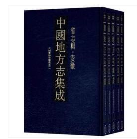 中国地方志集成 省志辑 安徽(16开精装 全五册 原箱装)