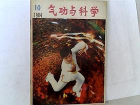 气功与科学1984年第10期