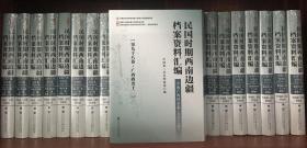 民国时期西南边疆档案资料汇编.云南广西卷（全98册）【精装全新正版速发可开发票】